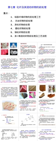 练漂第7章化纤及其混纺织物前处理教学PPT课件.ppt
