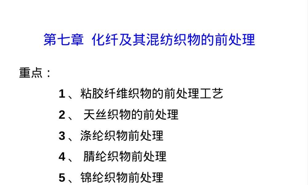 练漂第7章化纤及其混纺织物前处理教学PPT课件.ppt