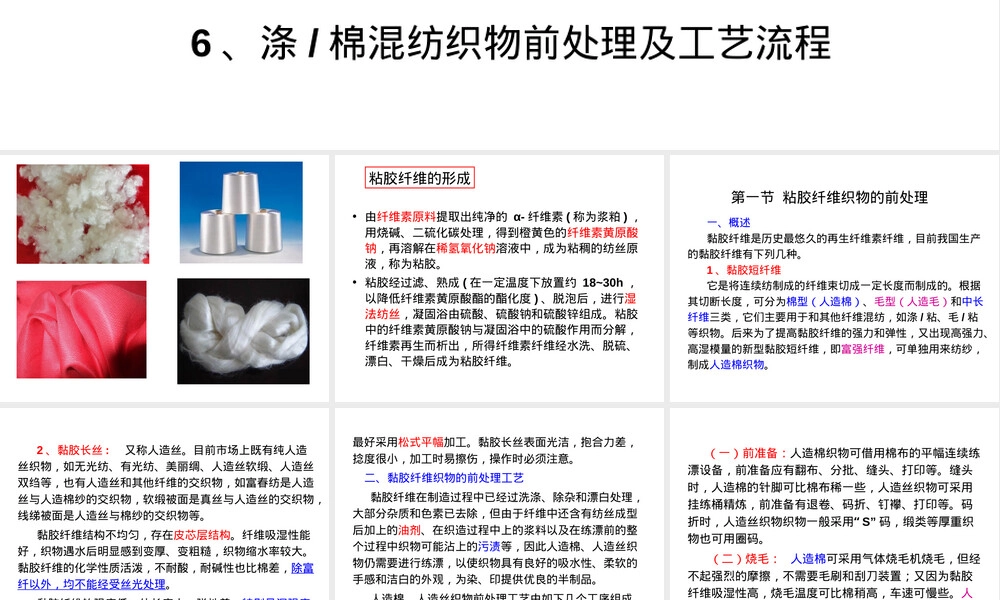练漂第7章化纤及其混纺织物前处理教学PPT课件.ppt