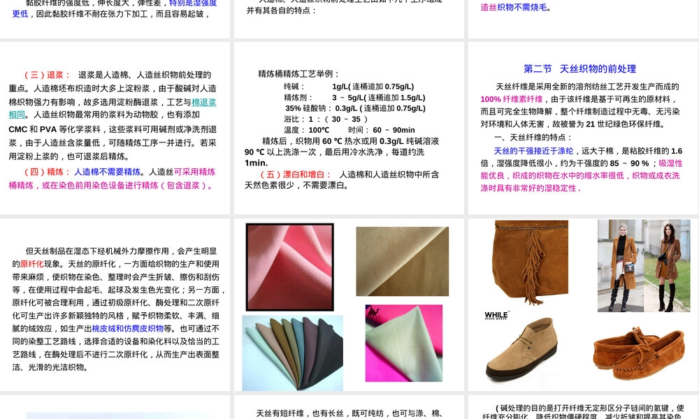 练漂第7章化纤及其混纺织物前处理教学PPT课件.ppt