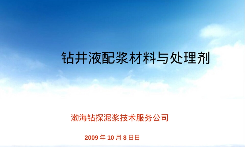 基础知识—钻井液材料PPT课件.ppt