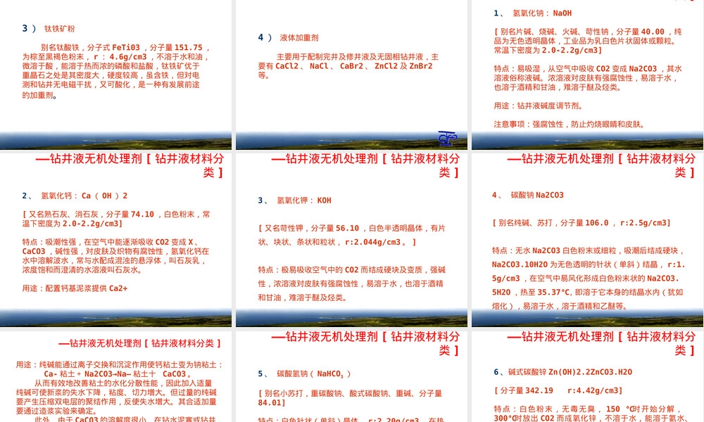 基础知识—钻井液材料PPT课件.ppt