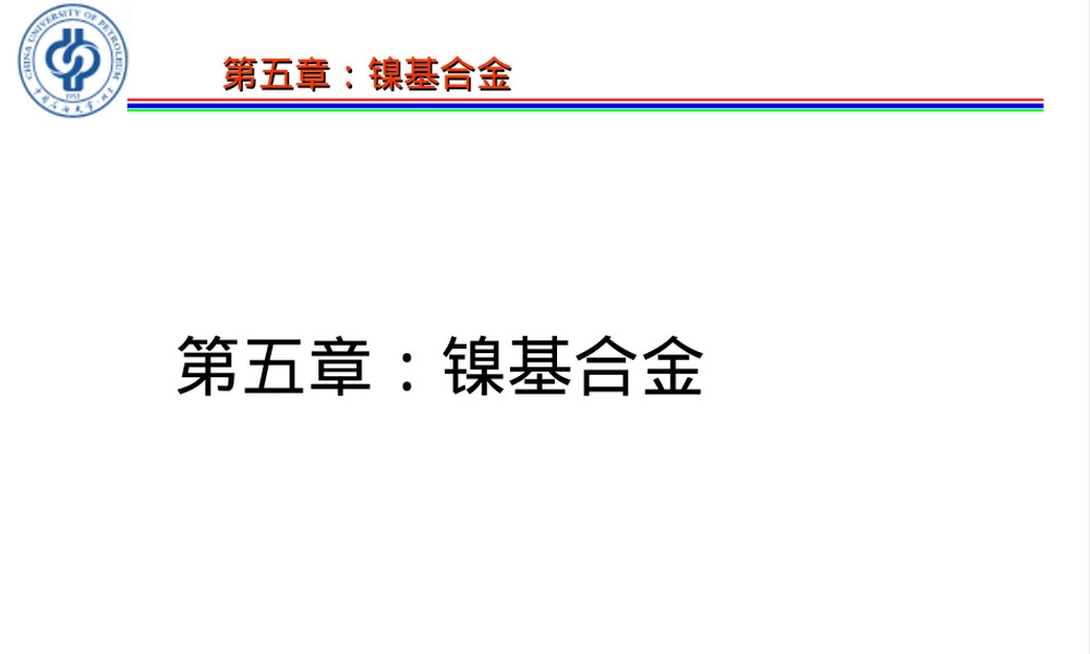 镍基合金材料特性与应用教学PPT课件.ppt