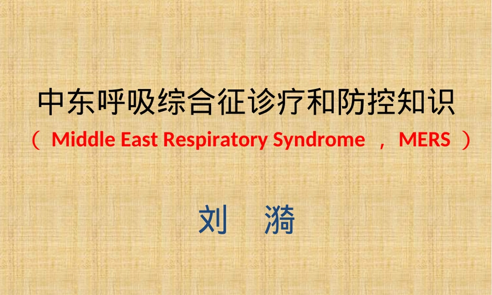 中东呼吸综合征医学培训PPT课件.ppt