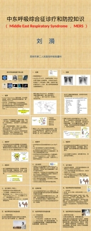 中东呼吸综合征医学培训PPT课件.ppt