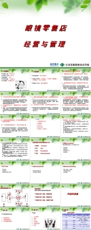 眼镜店经营与管理PPT课件 副本1.ppt