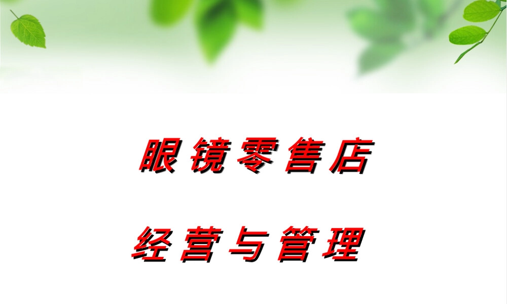 眼镜店经营与管理PPT课件 副本1.ppt