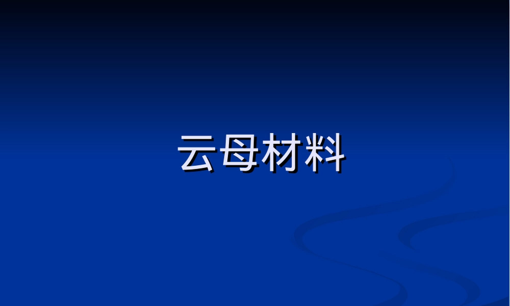 云母材料特性与应用PPT课件.ppt