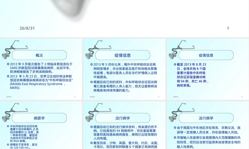 中东呼吸综合征疫情防控PPT课件.ppt