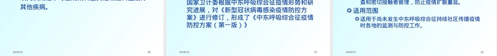 中东呼吸综合征疫情防控PPT课件.ppt