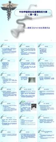 中东呼吸综合征疫情防控PPT课件.ppt