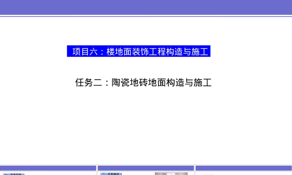 项目六任务二陶瓷地砖地面构造与施工PPT课件.pptx