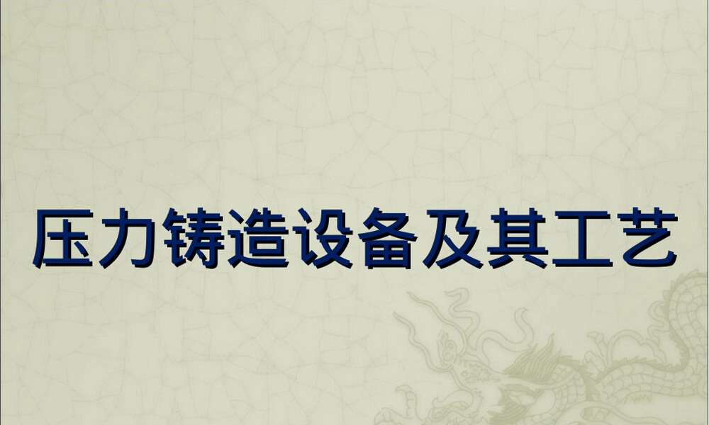 压力铸造设备及其工艺PPT课件.ppt