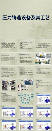 压力铸造设备及其工艺PPT课件.ppt