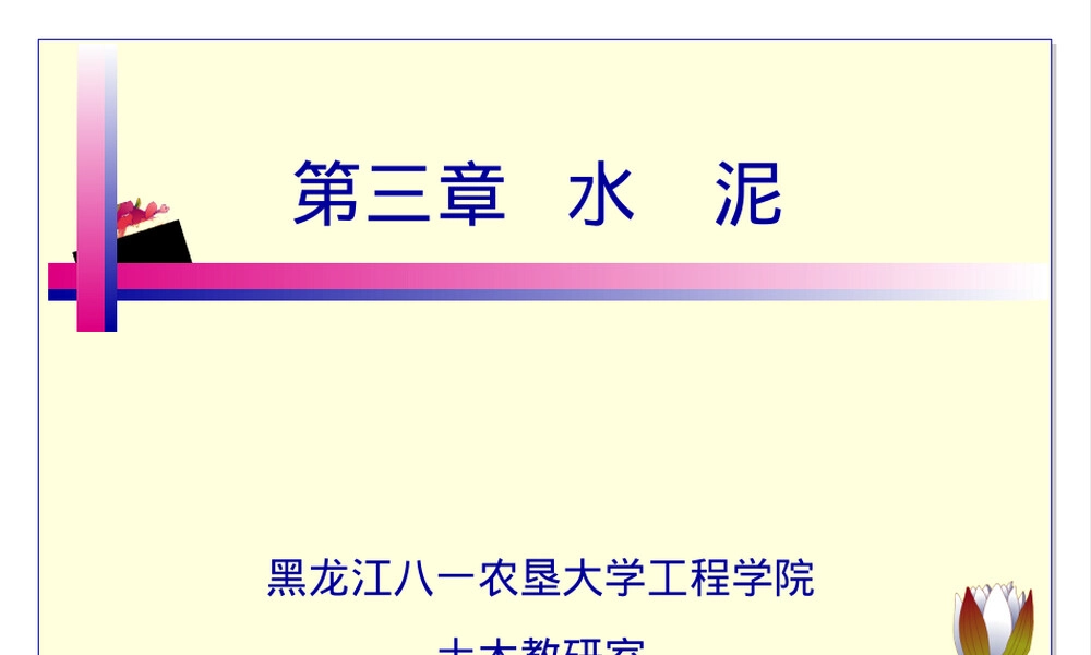 土木工程材料水泥教学PPT课件.ppt