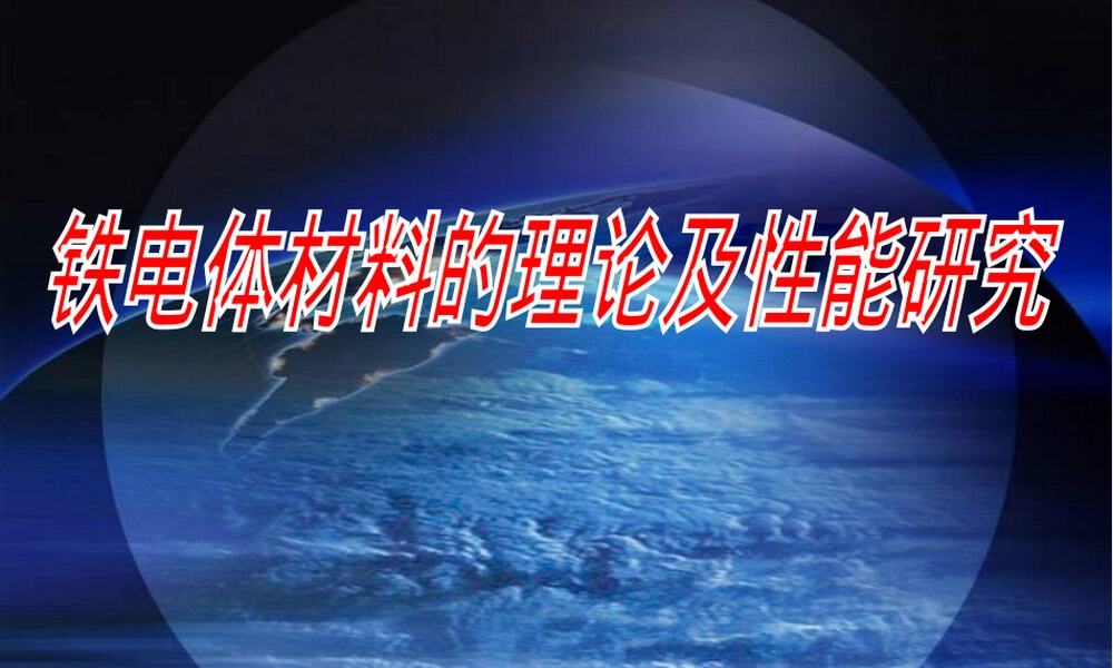铁电体材料理论与性能综述PPT课件.ppt