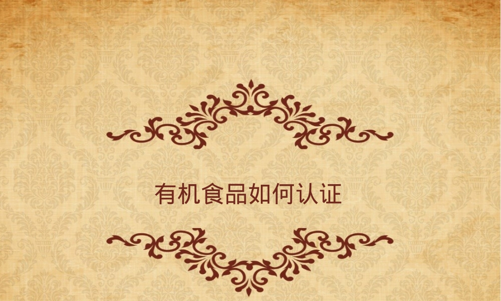 有机食品如何认证PPT课件.ppt