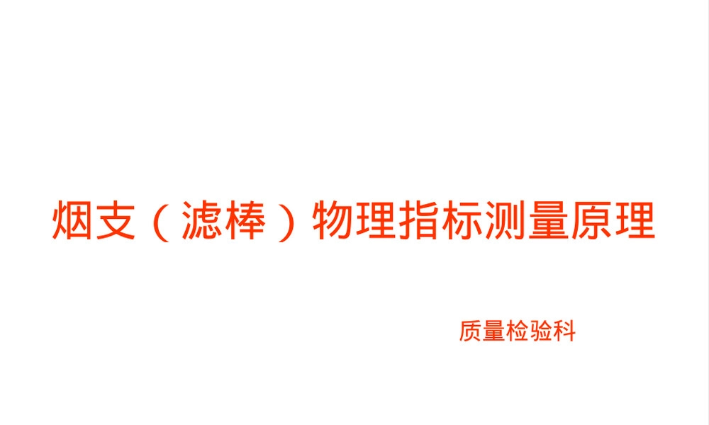 烟支滤棒物理指标测量原理PPT课件.ppt