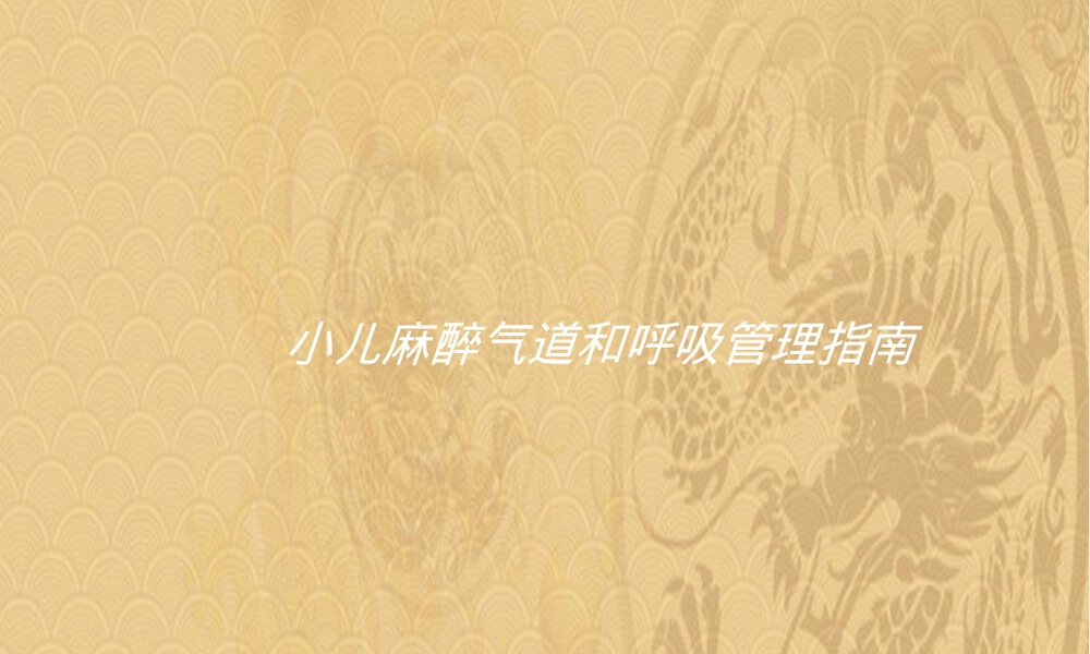 小儿麻醉气道管理PPT课件.ppt