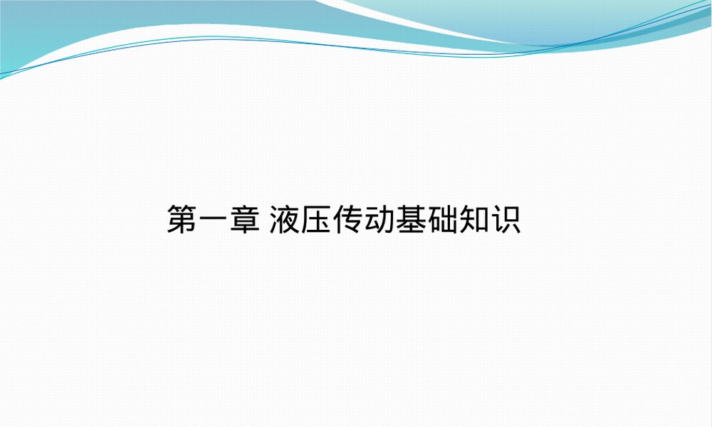 液压油及其特性教学PPT课件.pptx