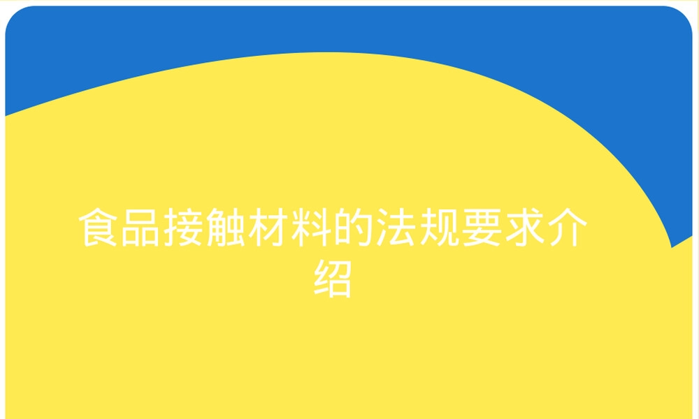 食品接触材料法规要求PPT课件.pptx