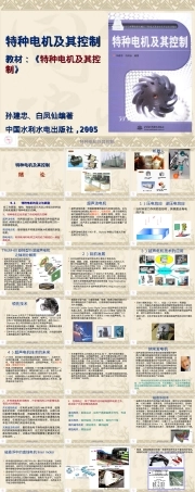 特种电机及其控制绪论PPT课件.ppt