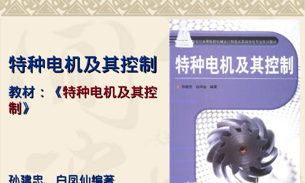 特种电机及其控制绪论PPT课件.ppt