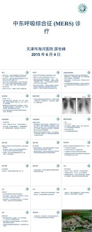中东呼吸综合征临床诊疗PPT课件.ppt
