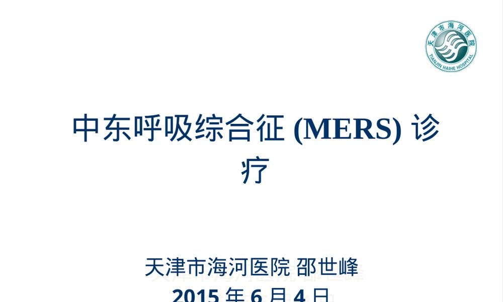 中东呼吸综合征临床诊疗PPT课件.ppt