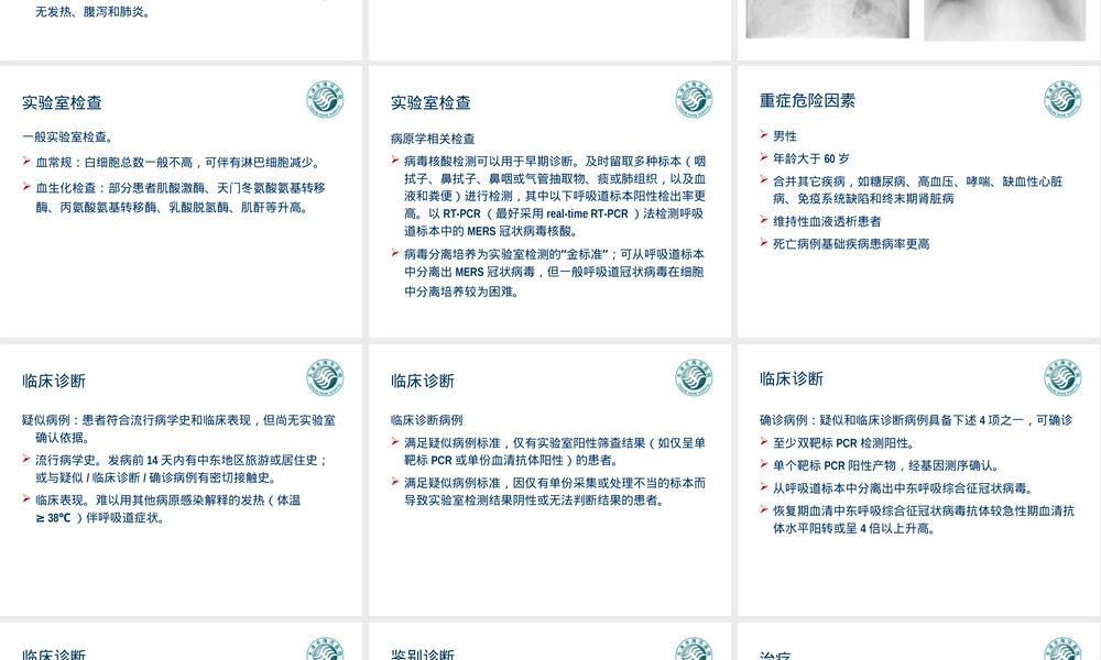 中东呼吸综合征临床诊疗PPT课件.ppt