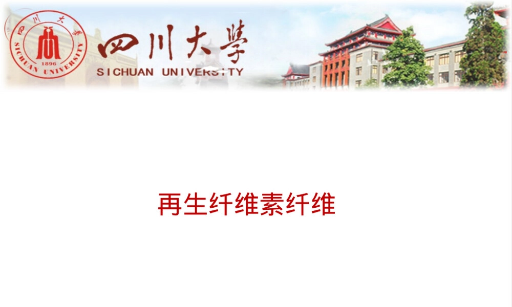 再生纤维素材料应用PPT课件.pptx