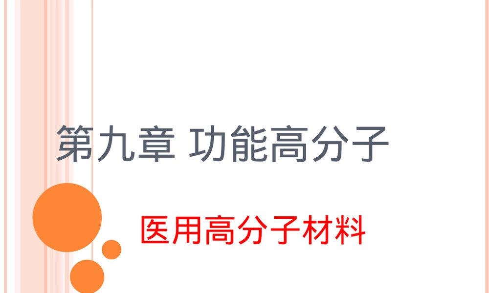 医用高分子材料教学PPT课件.ppt