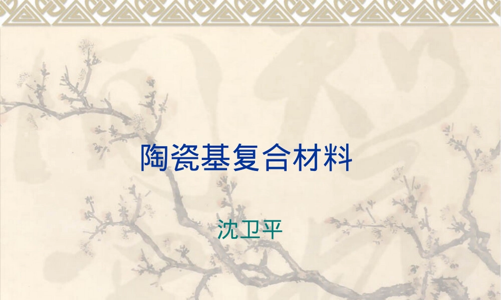 陶瓷复合材料PPT课件.ppt