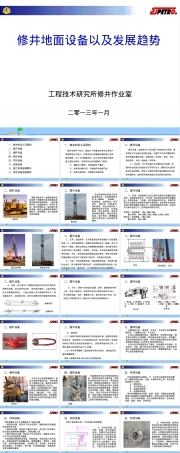 修井地面设备及其发展趋势PPT课件.pptx