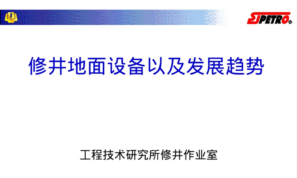 修井地面设备及其发展趋势PPT课件.pptx