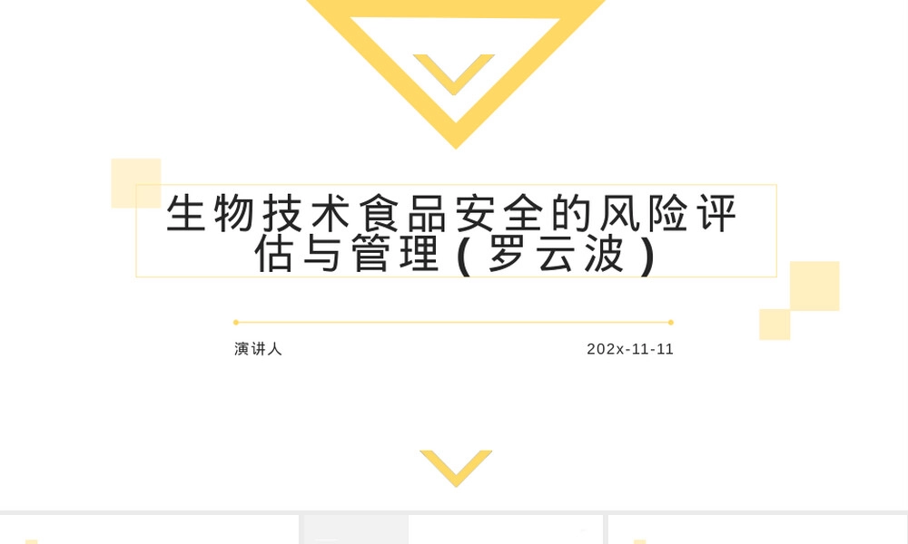 生物技术食品安全风险评估与管理PPT课件.pptx