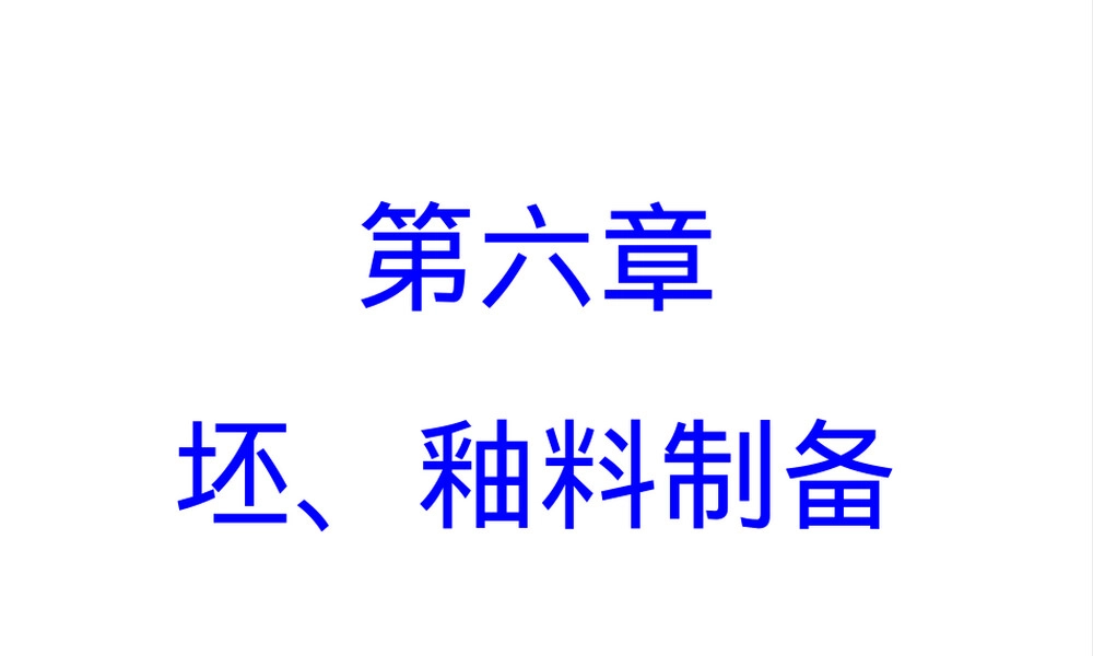 陶瓷工艺学第六章坯釉料制备教学PPT课件.ppt