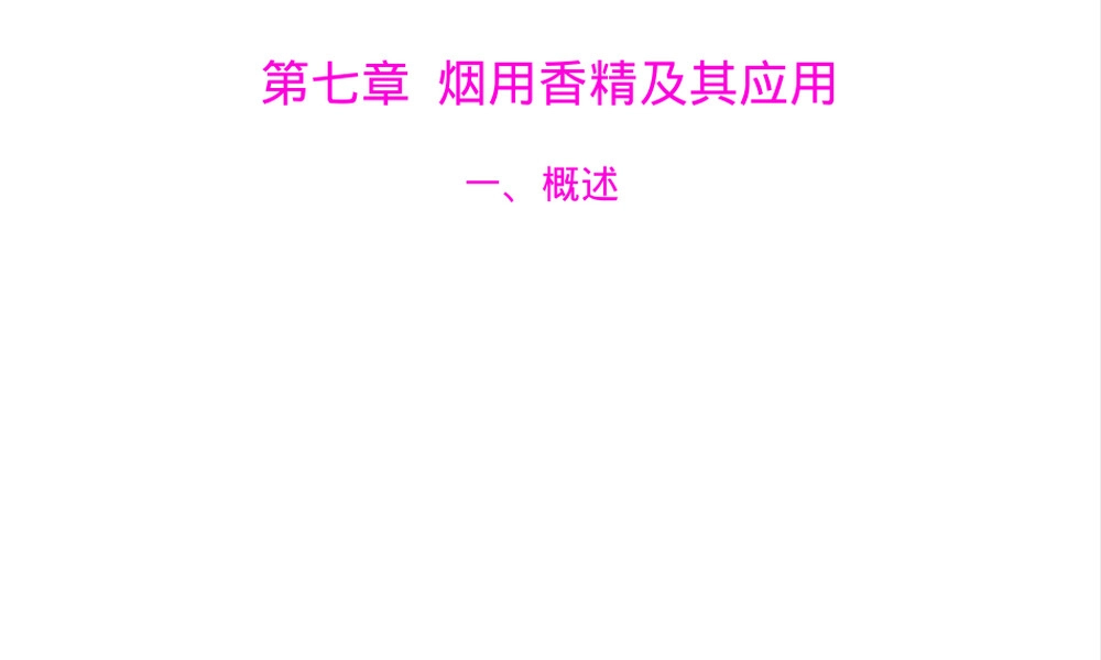 烟用香精及其应用PPT课件.ppt