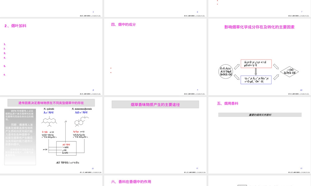 烟用香精及其应用PPT课件.ppt