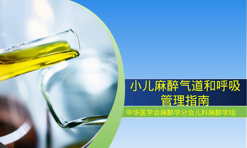 小儿麻醉气道管理PPT课件 副本1.ppt