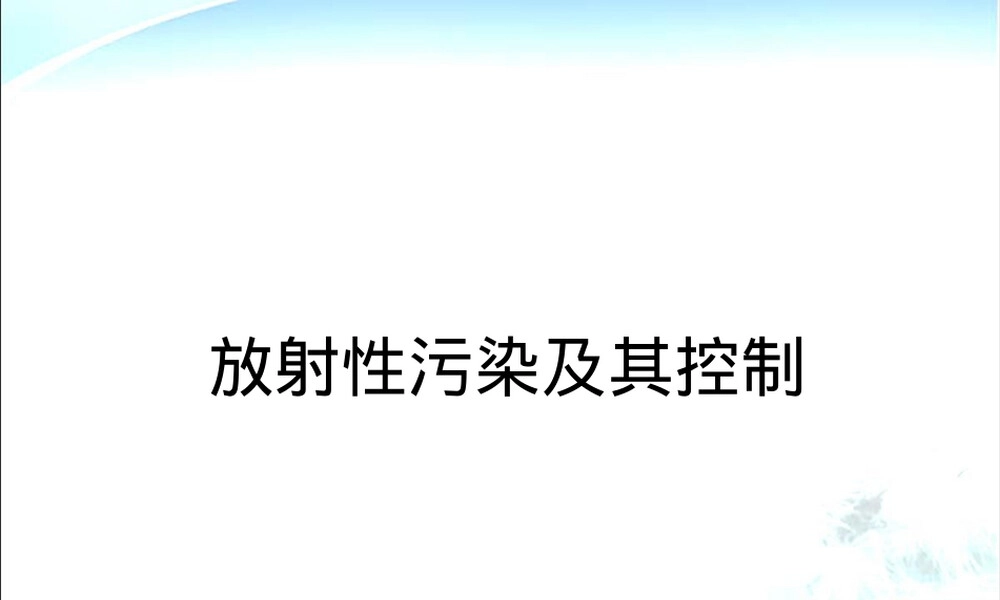 物理性污染控制放射性污染及其控制PPT课件.ppt