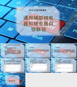 通用辅助继电器与自锁联锁控制PPT课件.pptx