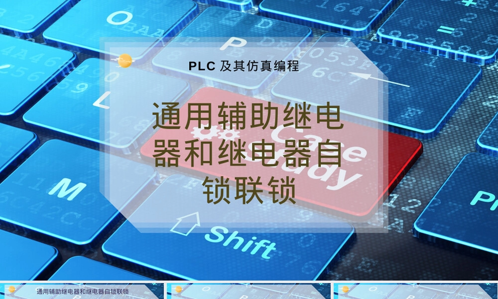 通用辅助继电器与自锁联锁控制PPT课件.pptx