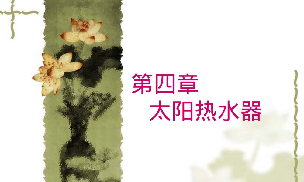 太阳热水器工作原理教学PPT课件.ppt