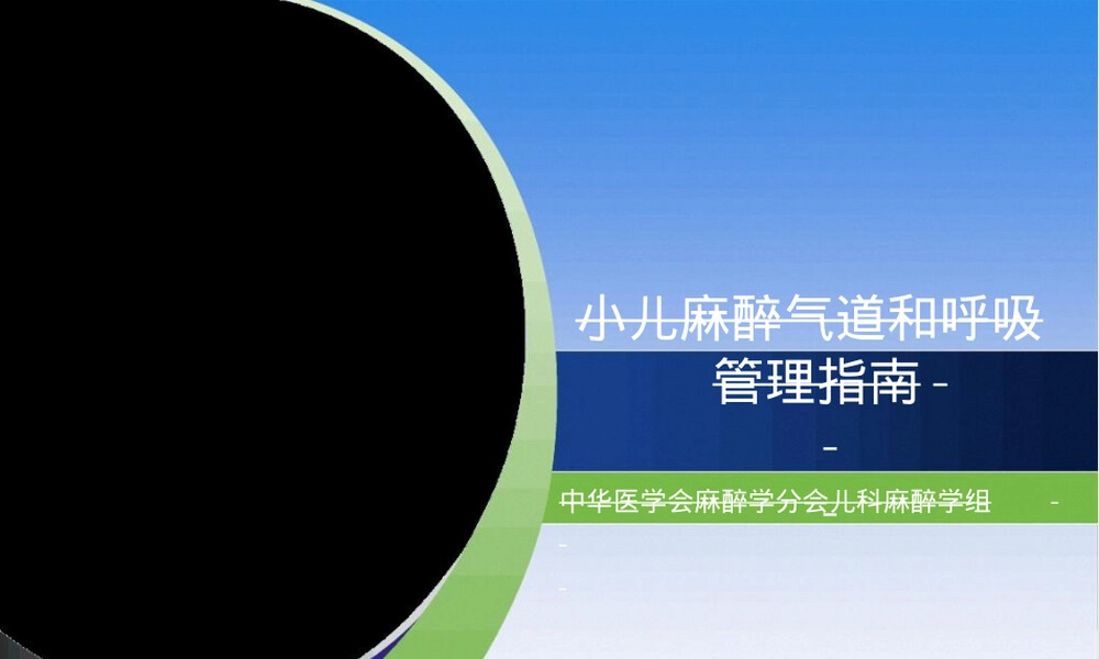 小儿麻醉气道管理指南PPT课件 副本1.ppt