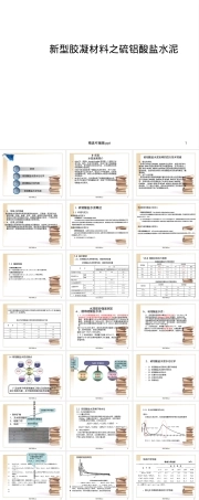 新型胶凝材料硫铝酸盐水泥教学PPT课件.ppt
