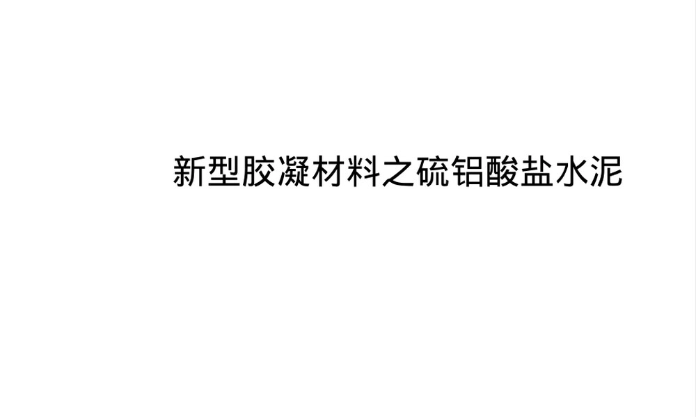 新型胶凝材料硫铝酸盐水泥教学PPT课件.ppt