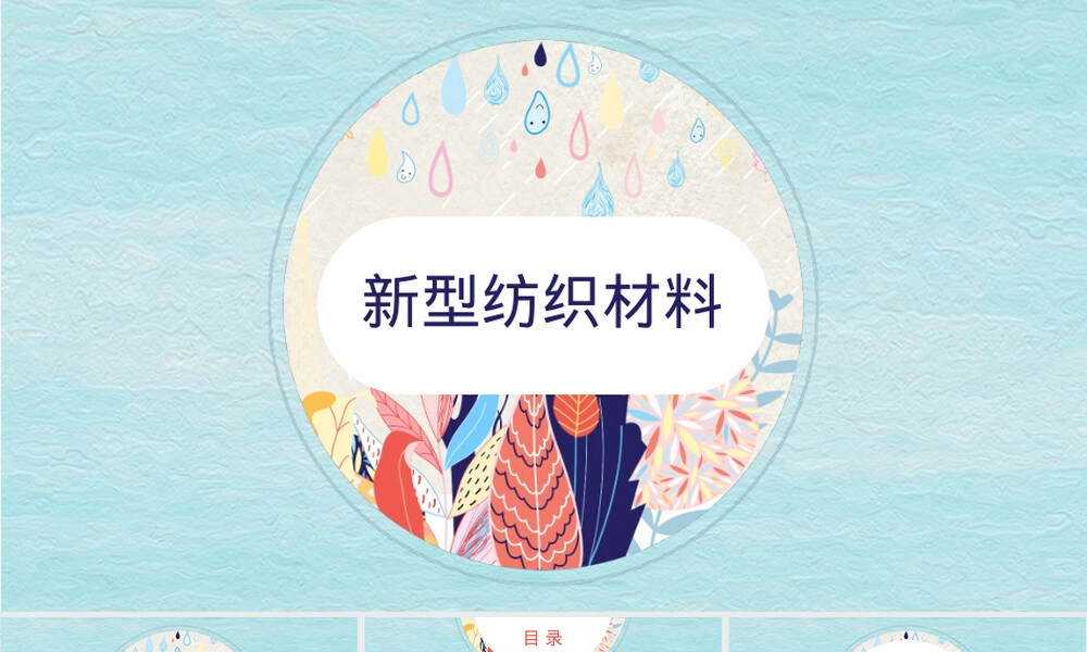 新型纺织材料竹原纤维PPT课件.pptx