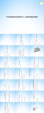 中东呼吸综合征防控PPT课件｜个人防护用品使用教学.ppt