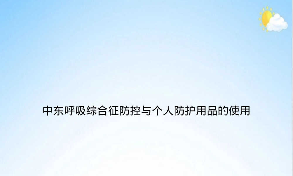 中东呼吸综合征防控PPT课件｜个人防护用品使用教学.ppt